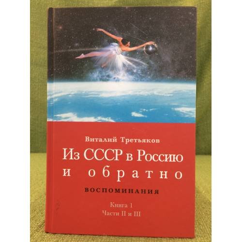Из СССР в Россию и обратно. Кн.1. Детство и отрочество. Части 2 и 3 