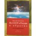Из СССР в Россию и обратно. Кн.1. Детство и отрочество. Части 2 и 3 