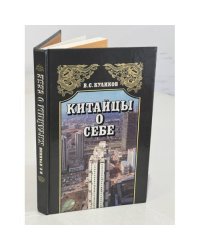 Китайцы о себе