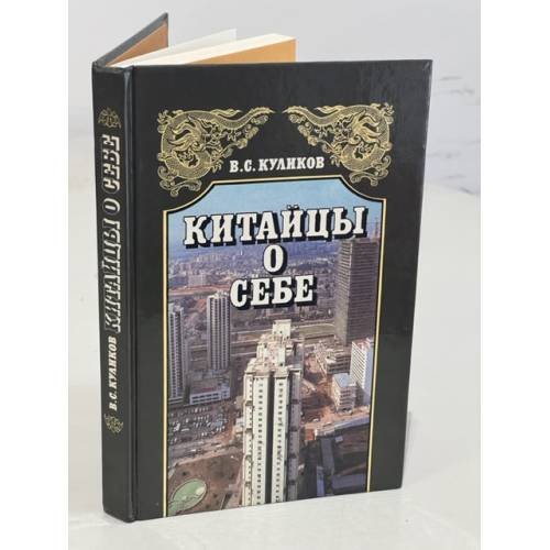 Обложка книги «Китайцы о себе» — Куликов Владимир Семенович, ISBN 5250009727