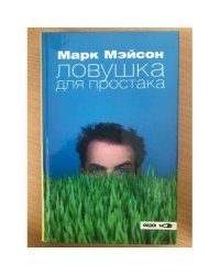 Ловушка для простака