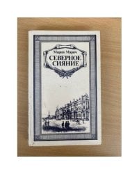 Северное сияние. Книга 1