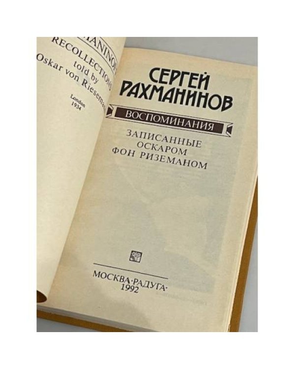 Воспоминания