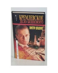 Кремлевское дело Бешеного