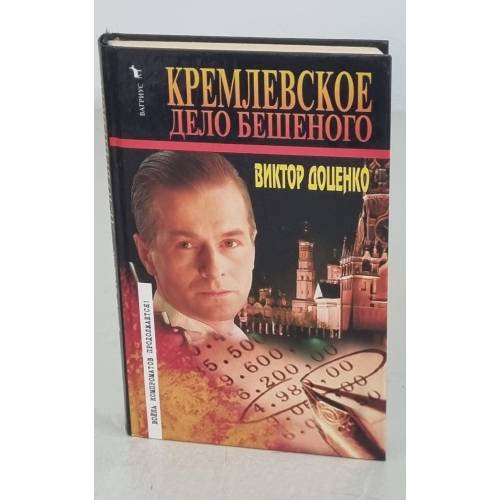 Кремлевское дело Бешеного