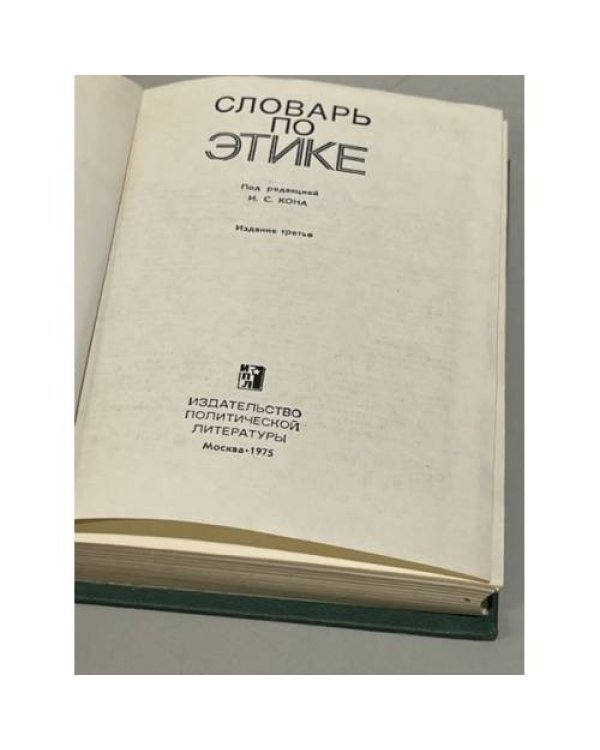 Дополнительное изображение книги «Словарь по этике»