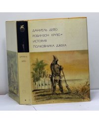 Робинзон Крузо. История полковника Джека