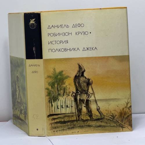 Обложка книги «Робинзон Крузо. История полковника Джека» — Даниель Дефо