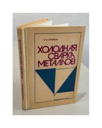 Холодная сварка металлов