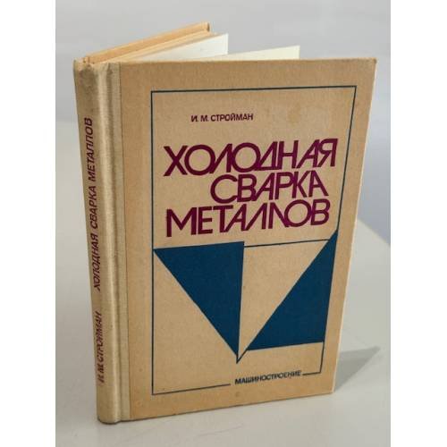 Холодная сварка металлов