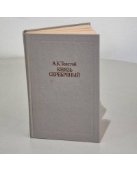 Князь Серебряный 