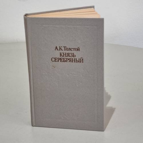 Обложка книги «Князь Серебряный» — А. К. Толстой