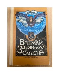 Вопреки здравому смыслу?