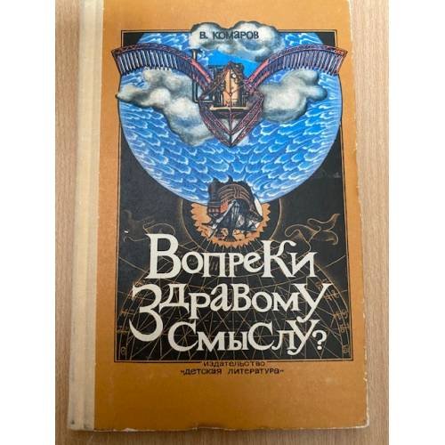 Вопреки здравому смыслу?