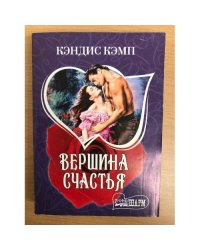 Вершина счастья