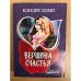 Вершина счастья