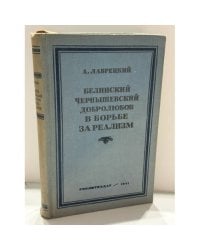 Белинский, Чернышевский, Добролюбов в борьбе за реализм