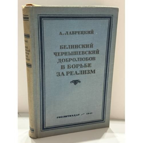 Обложка книги «Белинский, Чернышевский, Добролюбов в борьбе за реализм» — А. Лаврецкий