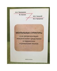 Ментальные структуры и их репрезентация лексическими средствами в германских и романских языках