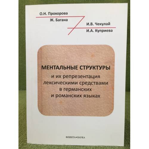 Ментальные структуры и их репрезентация лексическими средствами в германских и романских языках