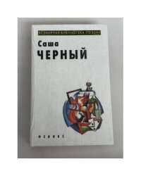 Саша Черный. Избранное