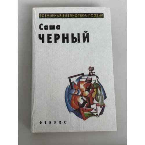 Обложка книги «. Избранное» — Саша Черный