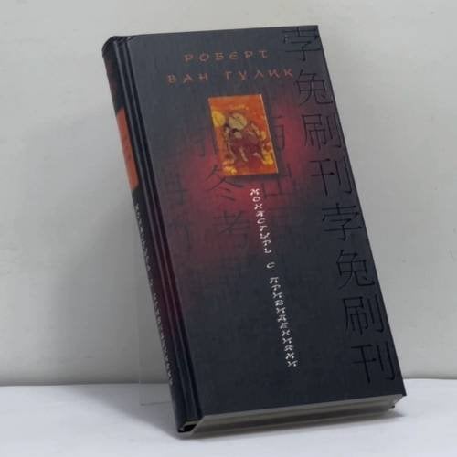 Обложка книги «Монастырь с привидениями» — Роберт ван Гулик, ISBN 9785952416567