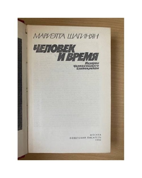 Человек и время