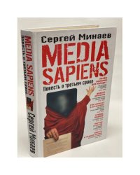 Media Sapiens. Повесть о третьем сроке