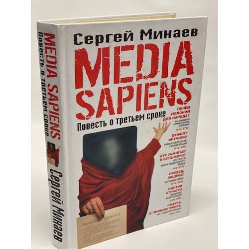 Media Sapiens. Повесть о третьем сроке