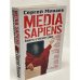 Media Sapiens. Повесть о третьем сроке