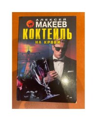 Коктейль на крови