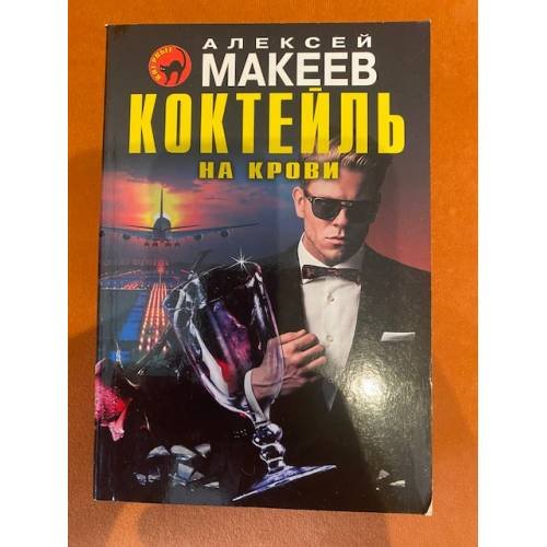 Коктейль на крови