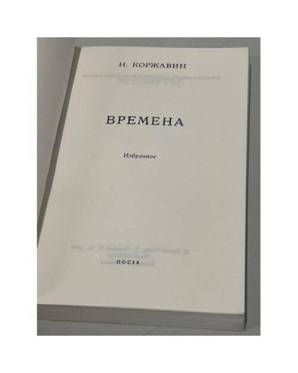 Дополнительное изображение книги «Времена»