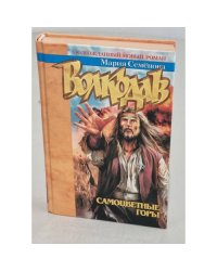 Волкодав. Самоцветные горы