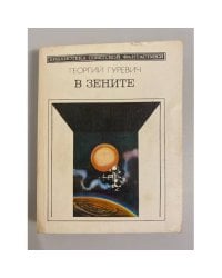 В зените