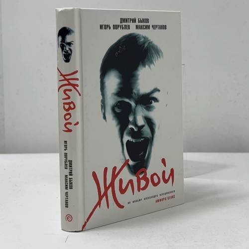 Обложка книги «Живой» — Дмитрий Быков, Игорь Порублев, Максим Чертанов, ISBN 9785367002294