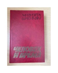 Человек и время