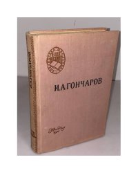 И.А. Гончаров. Обломов (БШ)