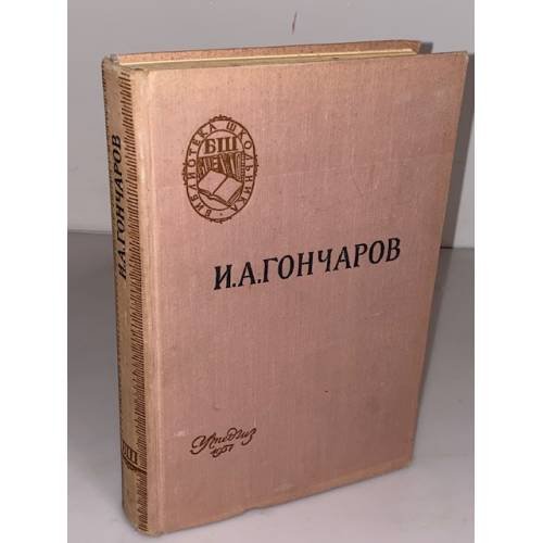Обложка книги «И.А. Гончаров. Обломов (БШ)» — И. Гончаров
