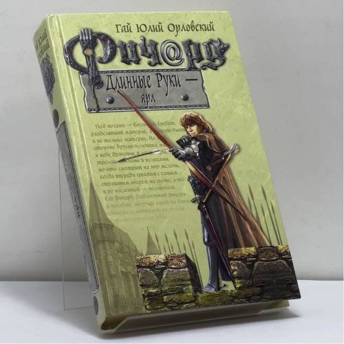 Обложка книги «Ричард Длинные Руки — ярл» — Г. Ю. Орловский, ISBN 9785699124183