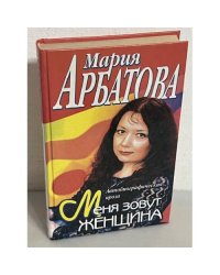 Меня зовут Женщина