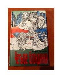 Четыре блондинки