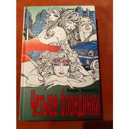 Четыре блондинки