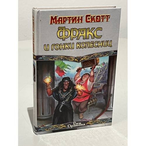 Фракс и гонки колесниц
