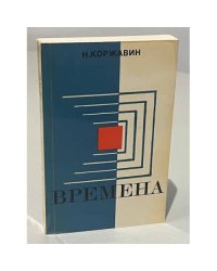 Времена