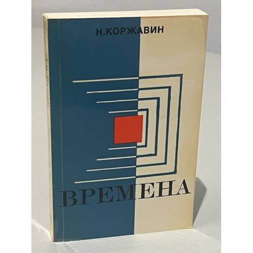 Обложка книги «Времена» — Коржавин Наум