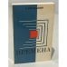 Обложка книги «Времена» — Коржавин Наум