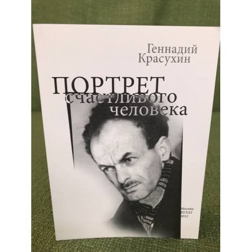 Портрет счастливого человека. Книжечка о Булате