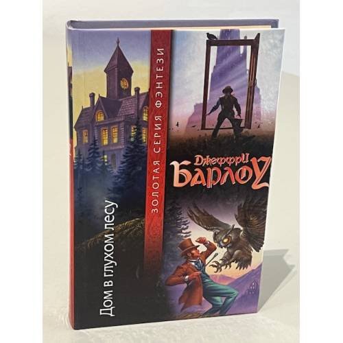 Обложка книги «Дом в глухом лесу» — Барлоу Джеффри, ISBN 5170227248